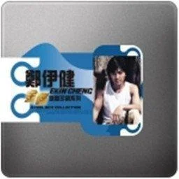 無處不在-鄭伊健