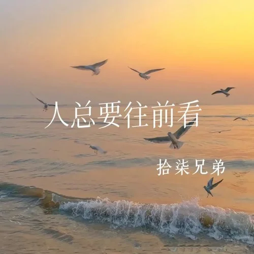 人總要往前看-拾柒兄弟