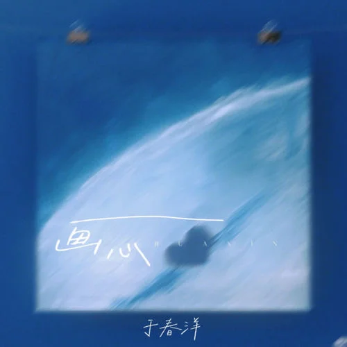 画心(DJ版)-于春洋