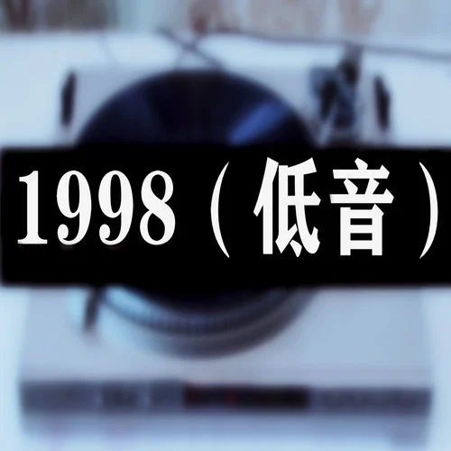 1998(低音)-DJxiaoke