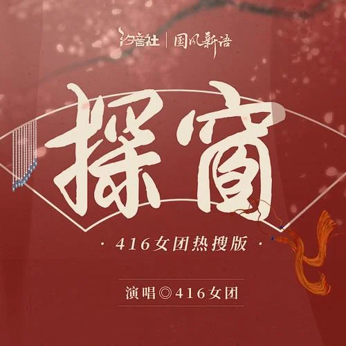 探窗(416女團熱搜版)-葉聰明&ya妖精&小淅兒&邊靖婷&可愛晨&汐音社