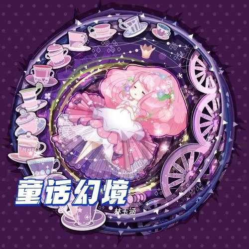 童話幻境-林玉涵