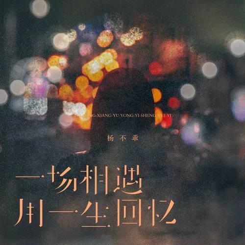 一場(chǎng)相遇用一生回憶-楊不乖