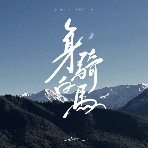 身騎白馬-en