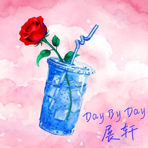 Day By Day-展軒