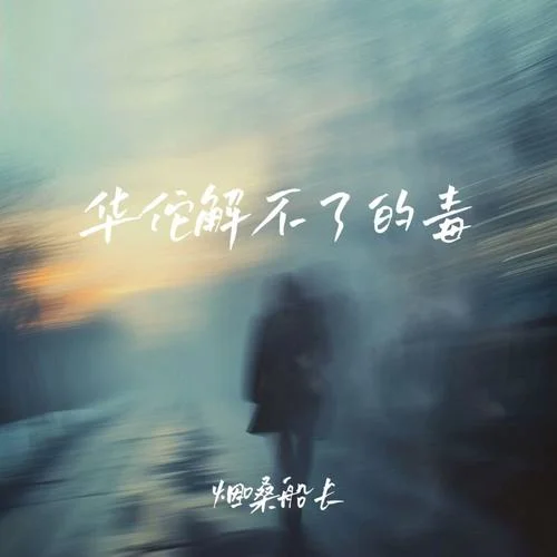 华佗解不了的毒-烟嗓船长