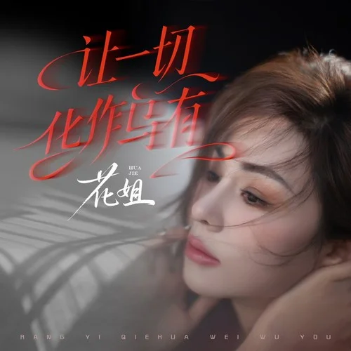 讓一切化作烏有(DJ默涵版) (伴奏)-花姐