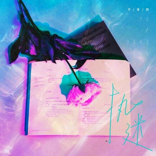 執(zhí)迷-于冬然