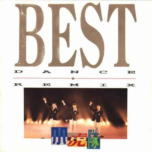 再見(Remix)-小虎隊