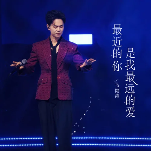 最近的你是我最远的爱-马健涛