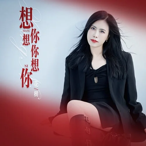 想你想你想你（DJ月之歌版）-花樹