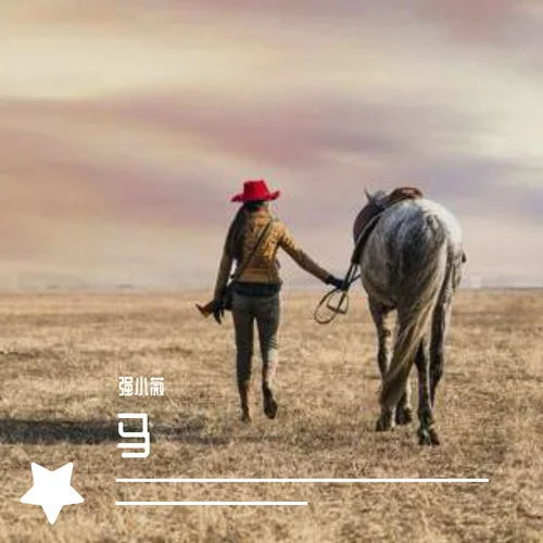 馬（Cover：福祿壽FloruitShow）-強小薇