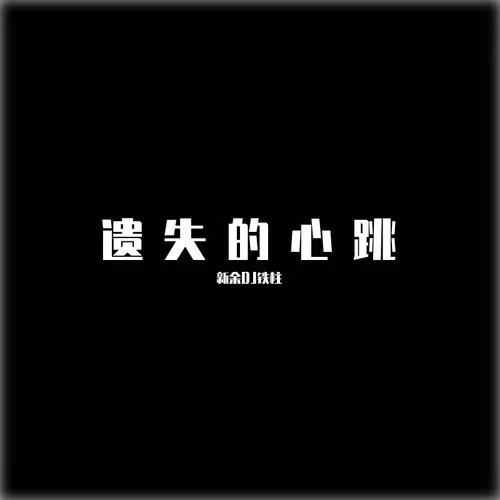 遺失的心跳(DJ鐵柱版)-新余DJ鐵柱