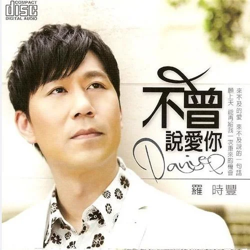 不曾說(shuō)愛(ài)你-羅時(shí)豐