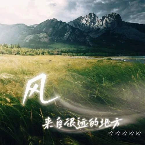 風來自很遠的地方-恰恰恰恰恰