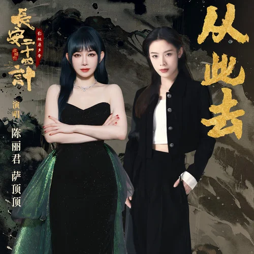 从此去-陈丽君&萨顶顶