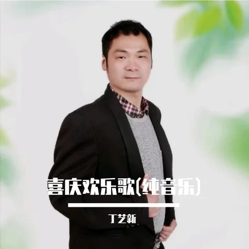 喜慶歡樂(lè)歌 (純音樂(lè))-丁藝新