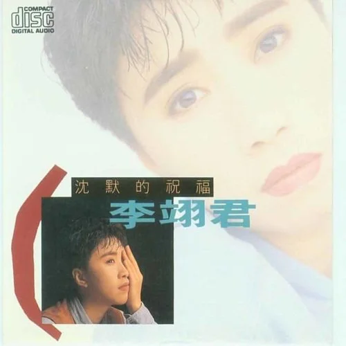 心的傷口-李翊君