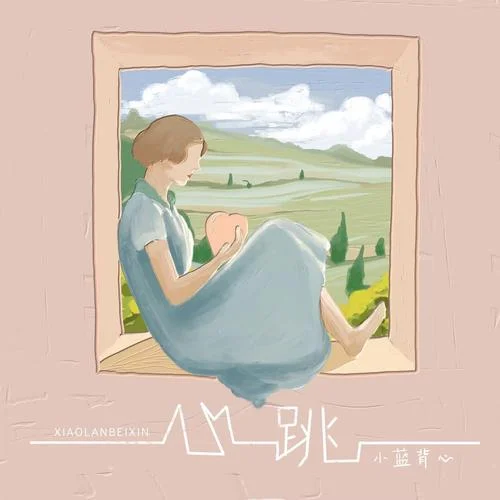 心跳-小藍(lán)背心