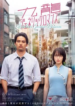 日本電影《九龍大眾浪漫真人版》（2025）愛(ài)情 [夸克網(wǎng)盤] - 電影夸克網(wǎng)盤下載