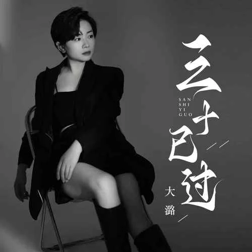 三十已過(女生版)-大潞