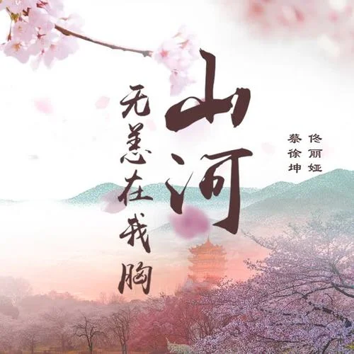 山河無(wú)恙在我胸-蔡徐坤&佟麗婭