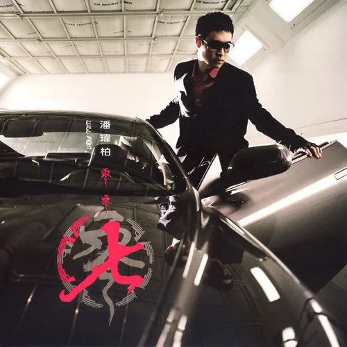 Be With You-潘瑋柏&Akon