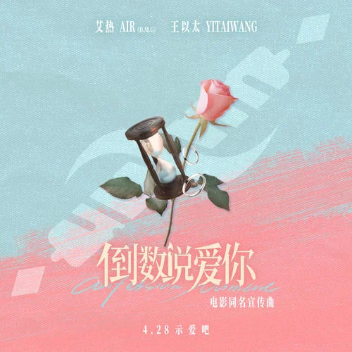 倒数说爱你-艾热&王以太