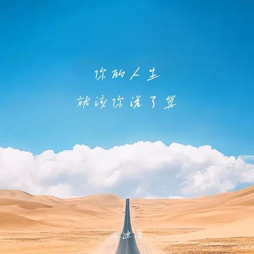 你的人生就該你說(shuō)了算-卡迪哥