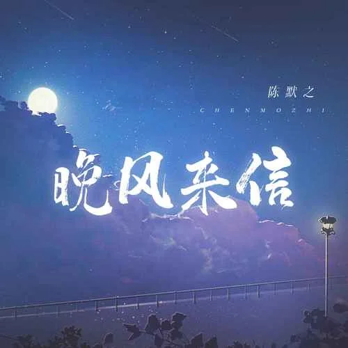 晚風(fēng)來(lái)信-陳默之