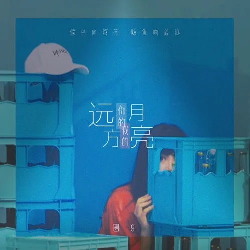 你的遠(yuǎn)方我的月亮-圈9