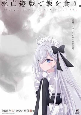 【日本動漫電視劇】《以死亡游戲為生》（2026）【日語中字】【動畫 / 懸疑】【豆瓣7.3分】【夸克網(wǎng)盤】 - 電視劇夸克網(wǎng)盤下載