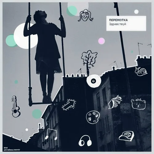 Здравствуй-Перемотка