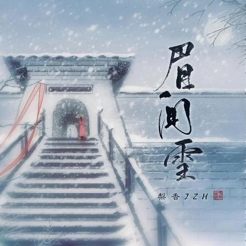 眉間雪-梨香JZH