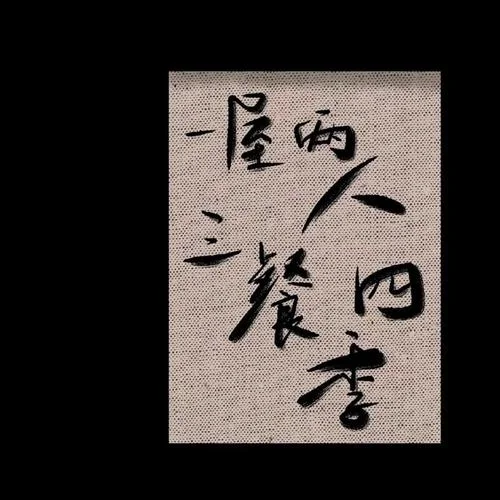 壞女孩 (cover: 玖月歌)-雨落