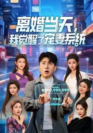 離婚當(dāng)天，我覺醒了寵妻系統(tǒng)（70集）王必可＆陳星甜