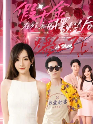 假千金在娛樂圈擺爛后爆紅了（64集）5集吻 - 短劇資源下載