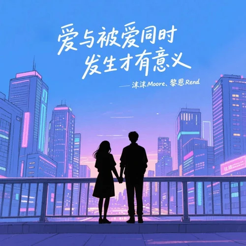 愛與被愛同時發(fā)生才有意義-沫沫Moore&黎恩Rend
