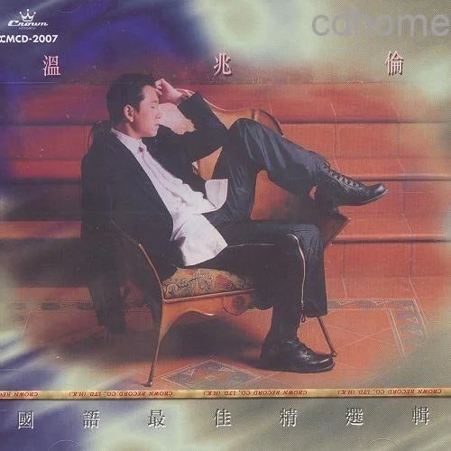 天地情缘-温兆伦