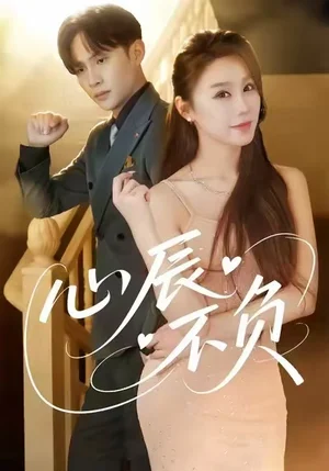 心辰不負(fù)（64集）于文婧＆張懷文 - 短劇資源下載