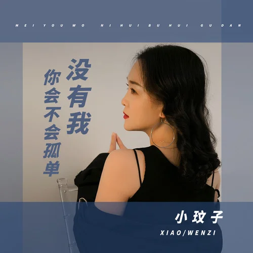 沒有我你會不會孤單-小玟子
