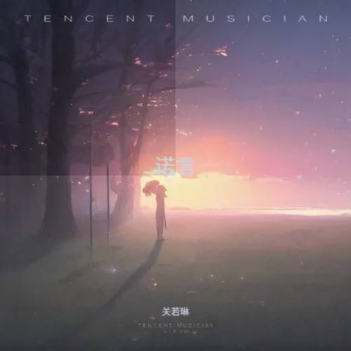 諾言-關(guān)若琳