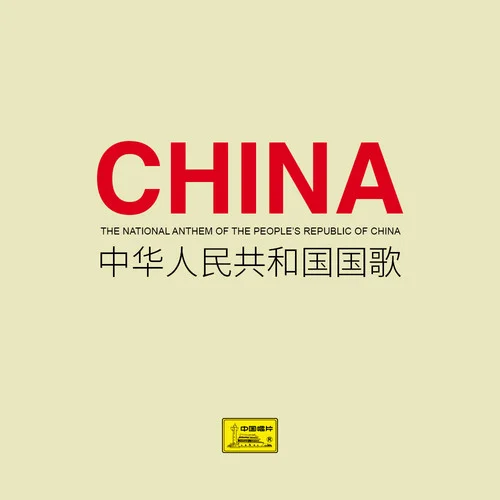 歌唱祖國 (銅管樂合奏)-中國人民解放軍軍樂團