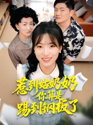 惹到姑奶奶你算是踢到鋼板了（103集）袁莉娜＆鄭道貞