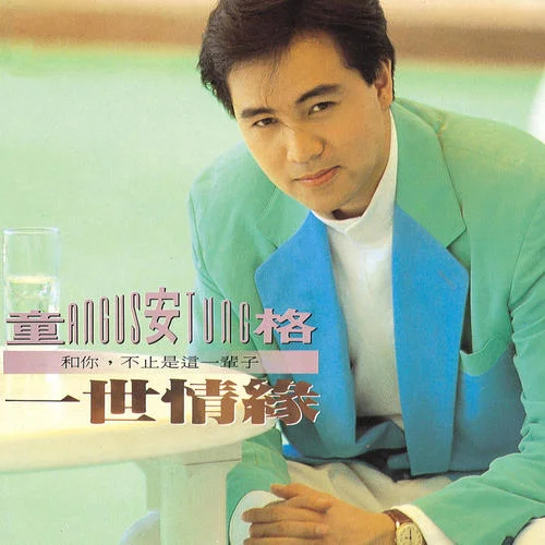 記憶…由愛開始-童安格&藍(lán)立平