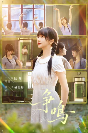 爭(zhēng)鳴（66集）殷樂(lè)＆王阡惠