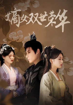 嫡女雙世榮華（90集）秦偉釗&王欣瀅