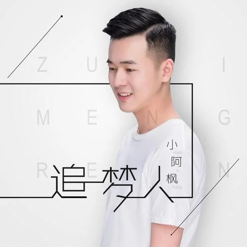 追梦人-小阿枫