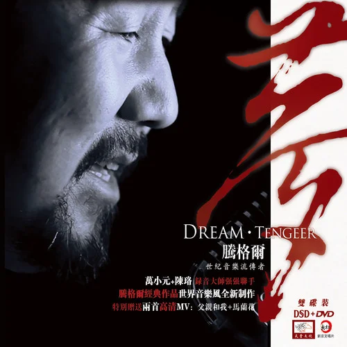 父親和我-騰格爾