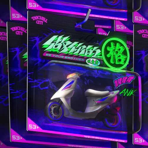 做你的格(Explicit)-玖壹壹